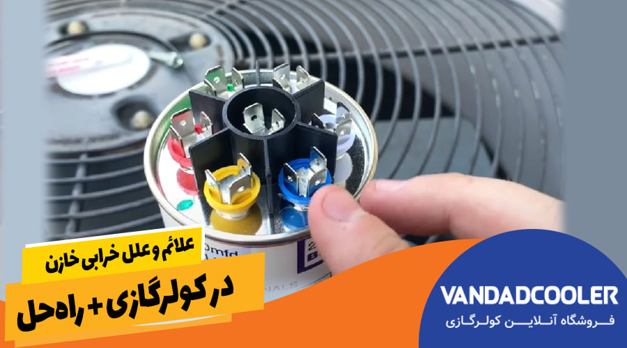 علائم و علل خرابی خازن در کولرگازی + راه‌حل